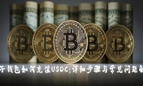 麦子钱包如何充值USDC：详细步骤与常见问题解答