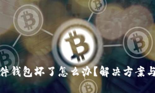 比特币硬件钱包坏了怎么办？解决方案与预防措施