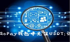 如何在GoPay钱包中充值USDT：详细指南