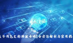 麦子钱包支持瑞波币吗？全方位解析与实用指南