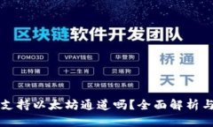 小狐钱包支持以太坊通道吗？全面解析与使用指