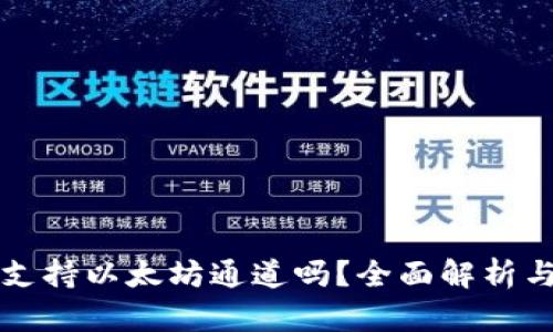 小狐钱包支持以太坊通道吗？全面解析与使用指南