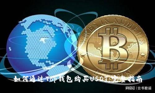 如何通过Top钱包购买USDT：完整指南