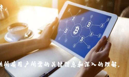 如何使用imToken冷钱包安全接收USDT：完整指南

关键词：imToken冷钱包, 接收USDT, 加密货币安全, 数字资产管理

### 内容主体大纲
1. **引言**
   - 加密货币的普及
   - 冷钱包的概念及其重要性
   - 本文目的：教你如何在imToken冷钱包中安全接收USDT

2. **什么是imToken冷钱包？**
   - 冷钱包的定义
   - imToken的特点
   - 加密货币存储和管理的优势

3. **如何获取imToken冷钱包？**
   - 下载imToken应用
   - 创建新钱包或导入现有钱包
   - 设置安全密码和备份助记词

4. **如何在imToken中接收USDT？**
   - 获取USDT地址
   - 分享地址的注意事项
   - 确认接收过程

5. **接收USDT时的安全提示**
   - 验证发送方的身份
   - 确保网络安全
   - 避免常见诈骗手法

6. **如何在imToken中管理和使用USDT？**
   - 查看余额和交易记录
   - 转账和兑换操作
   - 为其他礼物或服务使用USDT

7. **常见问题解答**
   - 使用imToken冷钱包的常见问题
   - USDT特性和应用
   - 冷钱包的安全性如何保障

---

### 引言
随着数字货币的普及，越来越多的人开始接触和使用加密货币，其中USDT因其与美元的挂钩而受到众多投资者的青睐。然而，如何安全地存储和接收这些数字资产也成为人们关注的重点。本文将详细介绍如何使用imToken冷钱包来接收USDT，以确保资金的安全与有效管理。

### 什么是imToken冷钱包？
冷钱包的定义
冷钱包是指没有直接连接到互联网的钱包。与热钱包不同，冷钱包提供了更高的安全级别，因为它们不容易受到网络攻击。冷钱包通常用于长期存储数字资产，降低资产被盗的风险。

imToken的特点
imToken是一款非常流行的数字资产管理应用，它既支持热钱包功能，也提供了一定程度的冷存储选项。imToken为用户提供了易于使用的界面，并具备强大的功能，例如支持多种数字货币，并支持快速便捷的交易。

加密货币存储和管理的优势
使用imToken冷钱包接收USDT，用户可以享受到多个方面的安全性和便捷性，包括：集成的安全防护措施、无须信任第三方及快速验证等。

### 如何获取imToken冷钱包？
下载imToken应用
首先，在您的手机应用市场（如App Store或Google Play）中搜索“imToken”并下载该应用程序。

创建新钱包或导入现有钱包
打开imToken应用后，用户可以选择创建新的钱包或者导入已有钱包。对于新用户，推荐创建新钱包，并根据提示设置安全密码和备份助记词。

设置安全密码和备份助记词
安全密码是保护您的钱包的第一道防线，务必要使用复杂的密码。此外，助记词需要妥善保管，切勿泄露给他人。

### 如何在imToken中接收USDT？
获取USDT地址
打开imToken应用，选择您的USDT钱包，点击“接收”按钮，您将看到您的USDT地址及二维码，您可以将该地址分享给发送方。

分享地址的注意事项
在分享USDT地址时，确保您清楚发送方的信息和合法性，避免泄露给不明人士。

确认接收过程
在发送方发完USDT后，您可以在imToken中查看交易记录，确认是否收到资金。

### 接收USDT时的安全提示
验证发送方的身份
在确认接收USDT前，务必验证发送方的身份，以防止诈骗情况发生。

确保网络安全
接收USDT时，确保您在安全的网络环境下进行操作，避免使用公共Wi-Fi进行交易。

避免常见诈骗手法
通常，诈骗者会利用发送假消息或链接尝试获取您的私钥或助记词。一定要保持警惕，保护好个人信息。

### 如何在imToken中管理和使用USDT？
查看余额和交易记录
您可以随时查看您的USDT余额和交易记录，确保所有交易的准确性。

转账和兑换操作
您可以通过imToken进行USDT的转账或者兑换其他数字货币。操作流程简单明了，只需遵循应用内的指引即可。

为其他礼物或服务使用USDT
USDT除了可以作为投资资产外，还可以用于在线购物或支付服务费用。

### 常见问题解答
使用imToken冷钱包的常见问题
用户在使用imToken的过程中，可能会遇到一些常见问题，这些问题包括如何恢复钱包、如何确保资金安全、应用的更新方式等。

USDT特性和应用
USDT作为一种稳定币，其特性在于与美元1:1挂钩，这使得它在加密市场上极具吸引力，也广泛应用于交易和转账中。

冷钱包的安全性如何保障
为了保障冷钱包的安全，用户需要定期更新密码、保管好助记词、并注意设备的安全防护。

---

以上即为有关如何在imToken冷钱包中安全接收USDT的详细指南，接下来的内容将进一步扩展每个部分，确保提供所有用户所需的关键信息和深入的理解。