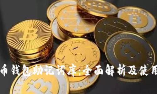 比特币钱包助记词库：全面解析及使用指南