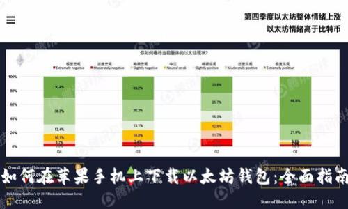 如何在苹果手机上下载以太坊钱包：全面指南