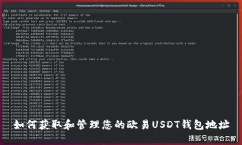 如何获取和管理您的欧易USDT钱包地址