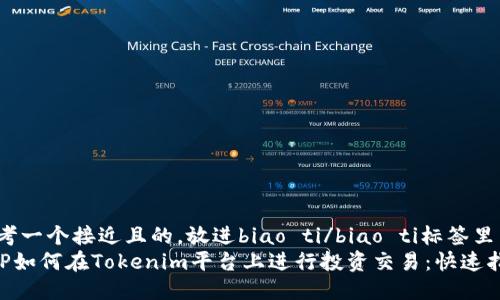 思考一个接近且的，放进biao ti/biao ti标签里：
XRP如何在Tokenim平台上进行投资交易：快速指南