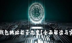 比特币钱包地址能否改变？全面解读与实用指南