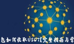 普通数字钱包如何收取USDT？完整指南与常见问题