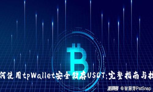 如何使用tpWallet安全储存USDT：完整指南与技巧