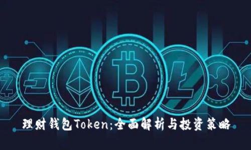 理财钱包Token：全面解析与投资策略