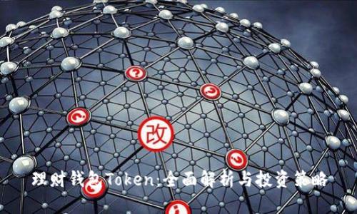 理财钱包Token：全面解析与投资策略