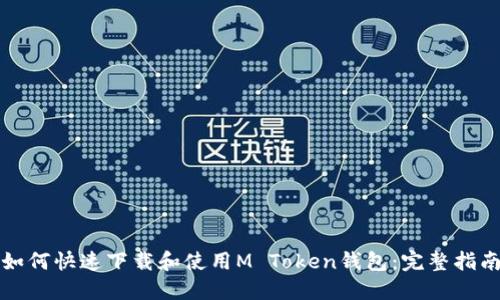 如何快速下载和使用M Token钱包：完整指南