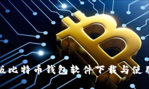 安卓版比特币钱包软件下载与使用指南