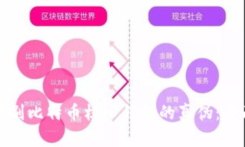 如何辨别比特币核心钱包的真伪：全面指南