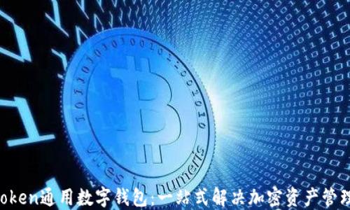 
IM Token通用数字钱包：一站式解决加密资产管理需求