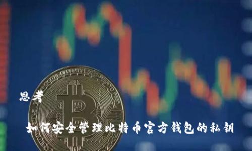 思考  

 如何安全管理比特币官方钱包的私钥