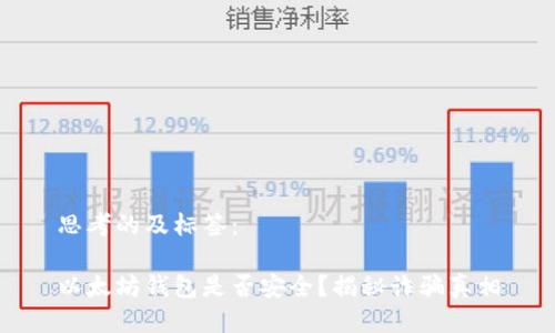 思考的及标签：

以太坊钱包是否安全？揭秘诈骗真相