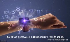 如何从tpWallet提现USDT：完