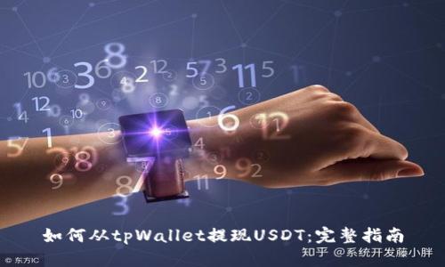 如何从tpWallet提现USDT：完整指南