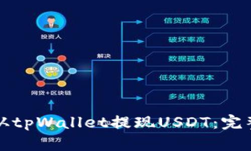 如何从tpWallet提现USDT：完整指南