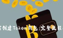 如何创建Token钱包：完整流