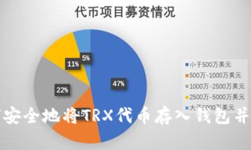 如何安全地将TRX代币存入钱包并管理