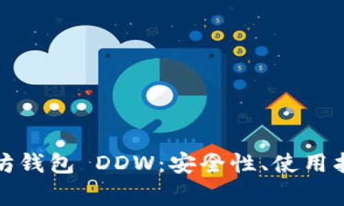 全面解析以太坊钱包 DDW：安全性、使用指南与常见问题