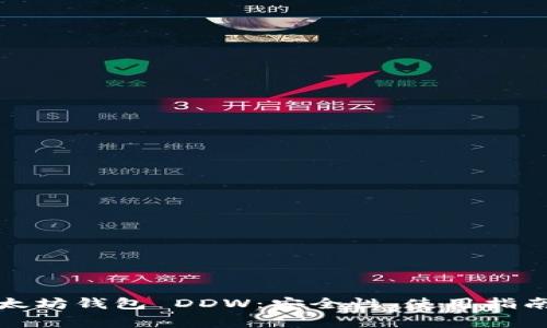 全面解析以太坊钱包 DDW：安全性、使用指南与常见问题