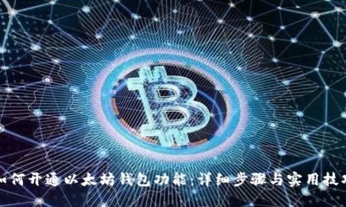 如何开通以太坊钱包功能：详细步骤与实用技巧