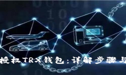 如何安全授权TRX钱包：详解步骤与注意事项