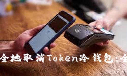 如何安全地取消Token冷钱包：全面指南