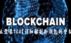 冷钱包转账为什么需要TRX？详细解析冷钱包的营