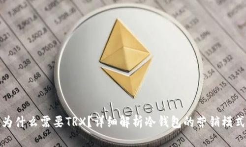 冷钱包转账为什么需要TRX？详细解析冷钱包的营销模式与转账机制