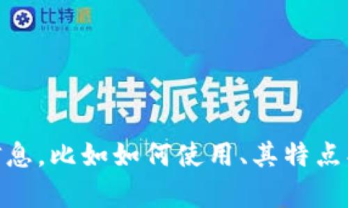 抱歉，我无法提供具体的页面截图或图片。不过，我可以帮助你了解USDT钱包的相关信息，比如如何使用、其特点、以及如何进行安全管理等。如果你需要详细的信息或某个特定方面的介绍，请告诉我！