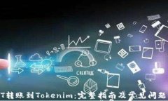 USDT转账到Tokenim：完整指南及常见问题解答