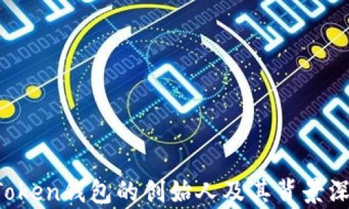 
Plus Token钱包的创始人及其背景深度分析