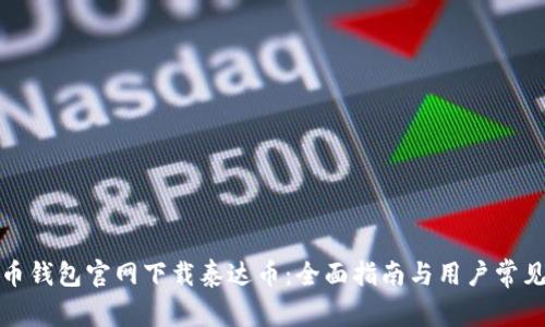 如何从火币钱包官网下载泰达币：全面指南与用户常见问题解答