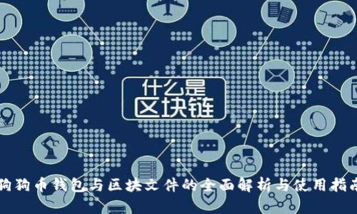 狗狗币钱包与区块文件的全面解析与使用指南