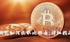 比特币钱包如何收取比特币：详细指南与技巧