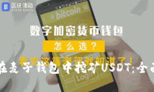 如何在麦子钱包中挖矿USDT：全面指南