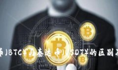 探讨比特币（BTC）与泰达币（USDT）的区别及使用