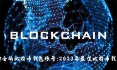 选择安全的比特币钱包账号：2023年最佳比特币钱