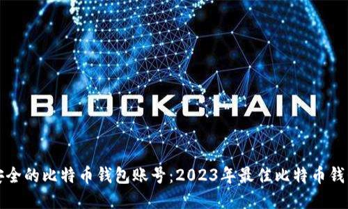 选择安全的比特币钱包账号：2023年最佳比特币钱包推荐