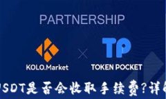 tpWallet转USDT是否会收取手