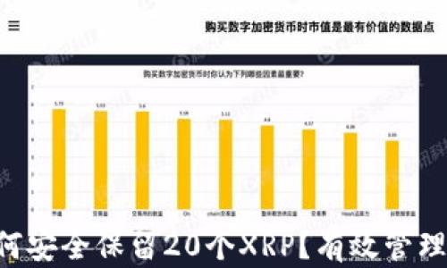 
XRP钱包如何安全保留20个XRP？有效管理和存储策略