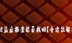 冷钱包USDT被盗后报案能否找回？全方位解析与解