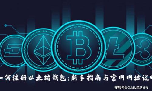 如何注册以太坊钱包：新手指南与官网网址说明