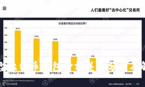 不同类型比特币钱包金额差异分析及解决方案